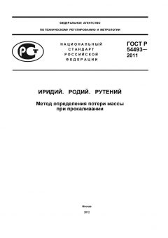 GOST R 54493-2011