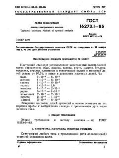 GOST 16273.1-85