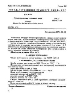 GOST 16274.7-77