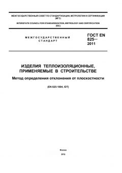 GOST EN 825-2011