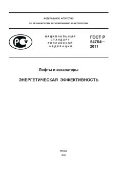 GOST R 54764-2011