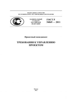 GOST R 54869-2011
