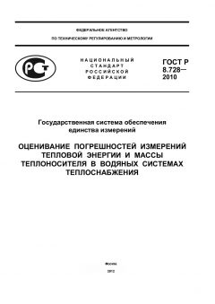 GOST R 8.728-2010