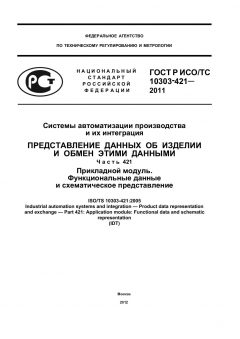 GOST R ISO/TS 10303-421-2011