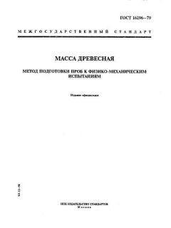 GOST 16296-79