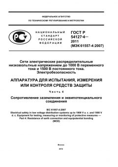 GOST R 54127-4-2011