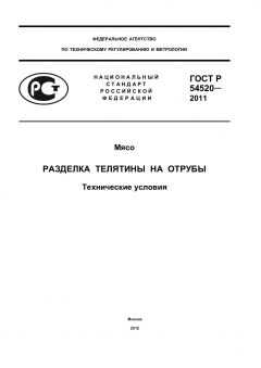 GOST R 54520-2011