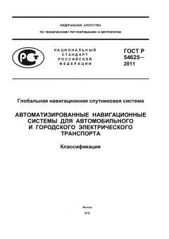 GOST R 54625-2011