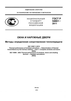 GOST R 54861-2011