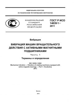 GOST R ISO 14839-1-2011