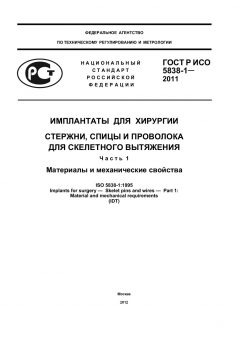 GOST R ISO 5838-1-2011