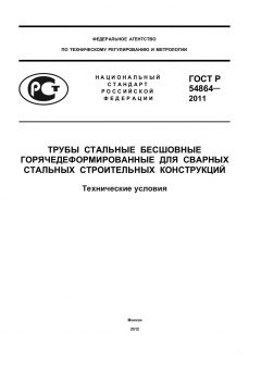 GOST R 54864-2011