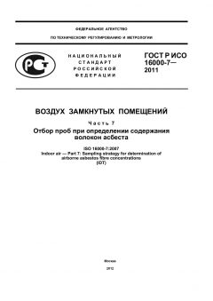 GOST R ISO 16000-7-2011