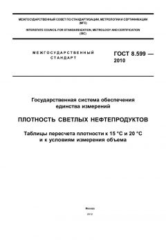 GOST 8.599-2010