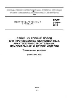 GOST 9479-2011