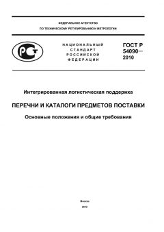 GOST R 54090-2010