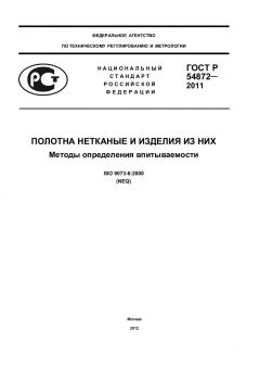 GOST R 54872-2011