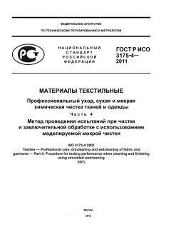 GOST R ISO 3175-4-2011