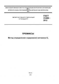 GOST 31486-2012