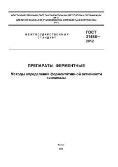 GOST 31488-2012
