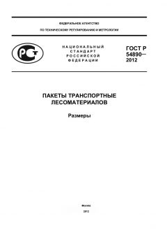 GOST R 54890-2012