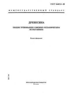 GOST 16483.0-89
