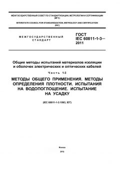 GOST IEC 60811-1-3-2011