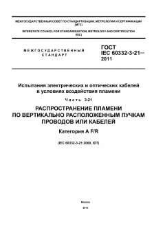 GOST IEC 60332-3-21-2011