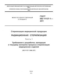 GOST ISO 11137-1-2011