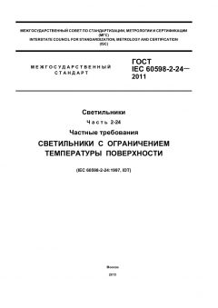 GOST IEC 60598-2-24-2011