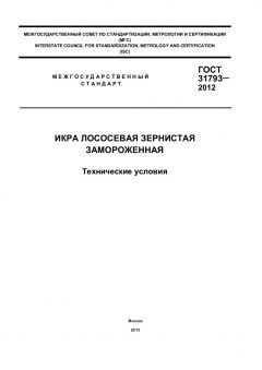 GOST 31793-2012