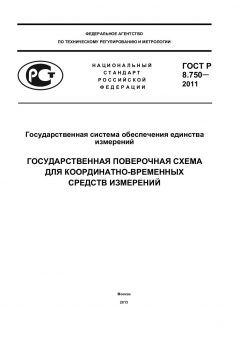GOST R 8.750-2011