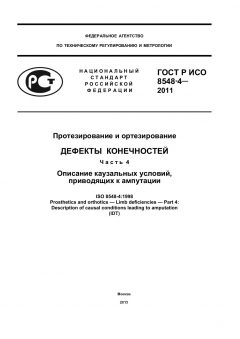GOST R ISO 8548-4-2011