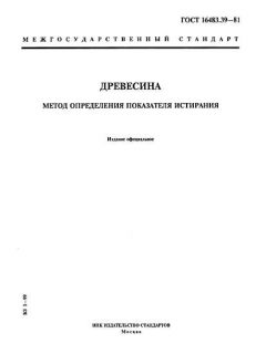 GOST 16483.39-81