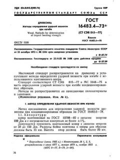 GOST 16483.4-73