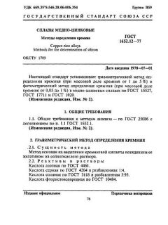 GOST 1652.12-77
