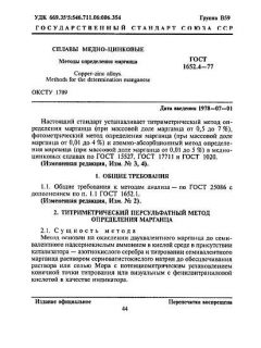 GOST 1652.4-77
