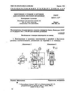 GOST 16717-71