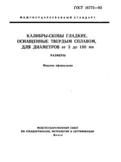 GOST 16775-93