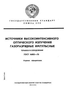 GOST 16803-78