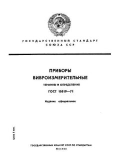 GOST 16819-71