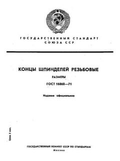 GOST 16868-71