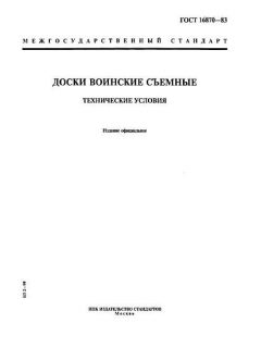 GOST 16870-83