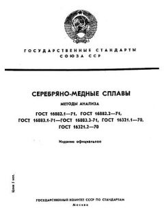 GOST 16882.1-71