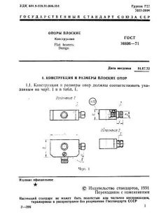 GOST 16896-71