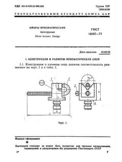 GOST 16897-71