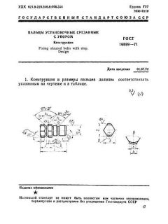 GOST 16899-71