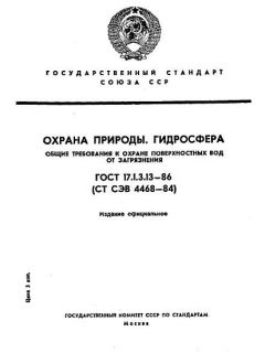 GOST 17.1.3.13-86