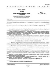 GOST 17.4.3.04-85