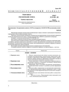 GOST 17.5.1.01-83